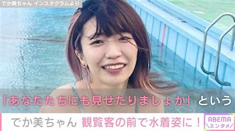 お宝 エ|でか美ちゃん、ビキニ姿で大胆露出「や、やるじゃん」「お宝」。